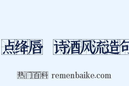 点绛唇·诗酒风流造句是什么意思的图片